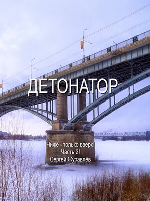 cover image of Детонатор